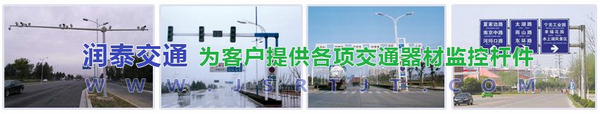 揚(yáng)州潤(rùn)泰交通器材有限公司 監(jiān)控桿|道路監(jiān)控桿|紅綠燈桿|交通信號(hào)燈桿|標(biāo)志牌桿-揚(yáng)州潤(rùn)泰交通器材有限公司